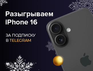 Розыгрыш iPhone 16 за подписку в Telegram